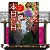 本日初日  歌舞伎楽屋裏ばなし                                         徳間文庫　徳間時代小 | WINDY BOOKS on line