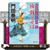 汝戟とせば　四  拵屋銀次郎半畳記                                         徳間文庫　徳間時 | WINDY BOOKS on line
