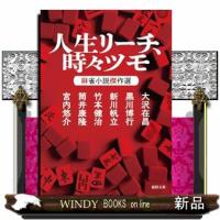 人生リーチ、時々ツモ　麻雀小説傑作選 | WINDY BOOKS on line