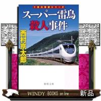 スーパー雷鳥殺人事件　〈新装版〉 | WINDY BOOKS on line