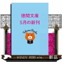 撃墜　〈新装版〉  徳間文庫 | WINDY BOOKS on line