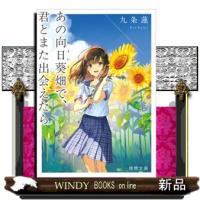 あの向日葵畑で、君とまた出会えたら  徳間文庫　く２５ー１ | WINDY BOOKS on line