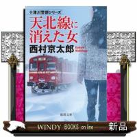 天北線に消えた女  徳間文庫　十津川警部シリーズ　に１ー１９５ | WINDY BOOKS on line