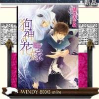 狗神の花嫁 | WINDY BOOKS on line