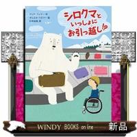 シロクマといっしょにお引っ越し!? | WINDY BOOKS on line