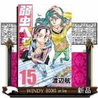 弱虫ペダルＳＰＡＲＥ　ＢＩＫＥ　１５  少年チャンピオンコミックス　ＢＥＳＳＡＴＳＵ | WINDY BOOKS on line