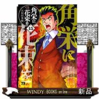 角栄に花束を　１５  ヤングチャンピオンコミックス | WINDY BOOKS on line