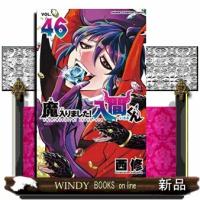 魔入りました！入間くん　４６  少年チャンピオンコミックス | WINDY BOOKS on line