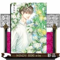 蒼の御使い　3  ボニータ・コミックス | WINDY BOOKS on line