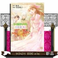 白い結婚から三年。旦那様、私と離縁してください　２  ヤングチャンピオンコミックス | WINDY BOOKS on line