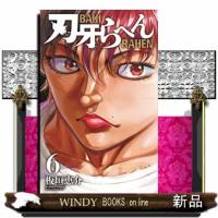 刃牙らへん　６  少年チャンピオンコミックス | WINDY BOOKS on line