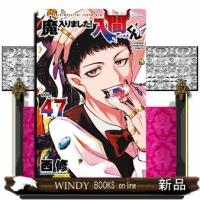 魔入りました！入間くん　４７  少年チャンピオンコミックス | WINDY BOOKS on line