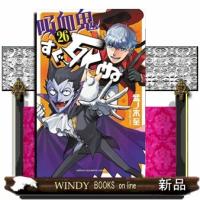 吸血鬼すぐ死ぬ　２６  少年チャンピオンコミックス | WINDY BOOKS on line