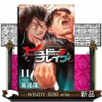 ハリガネサービス外伝ヒュドラブレイク　１１  少年チャンピオンコミックス | WINDY BOOKS on line