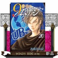 ９番目のムサシ　ゴースト　アンド　グレイ　20  ボニータ・コミックス | WINDY BOOKS on line