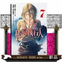 私刑執行人　〜殺人弁護士とテミスの天秤〜　7  ヤングチャンピオン・コミックス | WINDY BOOKS on line