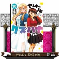 ヤンキーＪＫクズハナちゃん　30  少年コミック | WINDY BOOKS on line