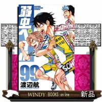 弱虫ペダル　99  少年コミック | WINDY BOOKS on line