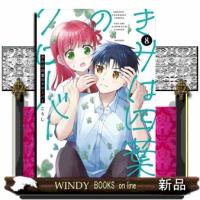 きみは四葉のクローバー　8  少年コミック | WINDY BOOKS on line