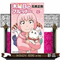 木曜日のフルット　12  少年コミック | WINDY BOOKS on line