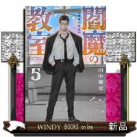 閻魔の教室　5  少年チャンピオン・コミックス | WINDY BOOKS on line