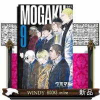 ＭＯＧＡＫＵ　9  少年チャンピオン・コミックス | WINDY BOOKS on line