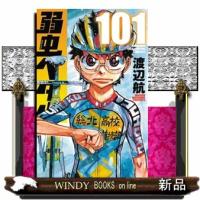 弱虫ペダル　１０１  少年チャンピオンコミックス | WINDY BOOKS on line
