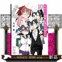 かわいい後輩に言わされたい 10 (10) (少年チャンピオン・コミックス) | WINDY BOOKS on line