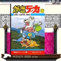 がきデカ17 | WINDY BOOKS on line