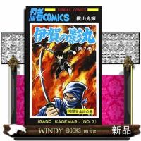 伊賀の影丸　７  サンデーコミックス | WINDY BOOKS on line