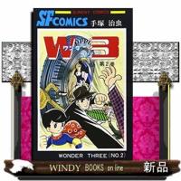 Ｗ３（ワンダースリー）　２  サンデーコミックス | WINDY BOOKS on line