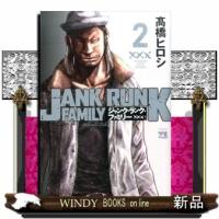 ジャンク・ランク・ファミリー(2) | WINDY BOOKS on line