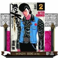 荒くれＫＮＩＧＨＴリメンバー・トゥモロー　２  ヤングチャンピオンコミックス | WINDY BOOKS on line