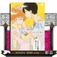 凪のお暇(秋田レディースコミックスDX)コナリミサト( 2 ) | WINDY BOOKS on line