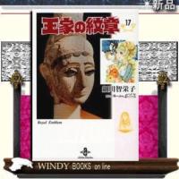 王家の紋章17 | WINDY BOOKS on line