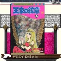 王家の紋章56 | WINDY BOOKS on line