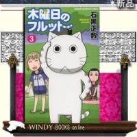 木曜日のフルット3 | WINDY BOOKS on line