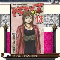 ドロップOG(アウト・オブ・ガンチュー)13 | WINDY BOOKS on line