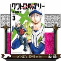 クワトロバッテリー(3) | WINDY BOOKS on line