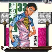 弱虫ペダル33 | WINDY BOOKS on line