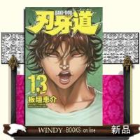 刃牙道(13) | WINDY BOOKS on line