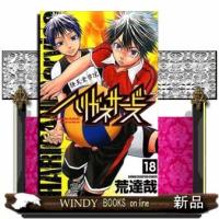 ハリガネサービス(少年チャンピオンコミックス)荒達哉( 18 ) | WINDY BOOKS on line