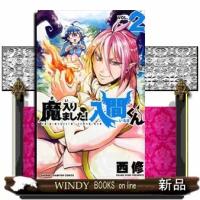 魔入りました!入間くん(少年チャンピオンコミックス)西修( 2 ) | WINDY BOOKS on line