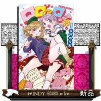 ロロッロ!(7)(完) | WINDY BOOKS on line