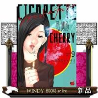 シガレット&amp;チェリー(9) | WINDY BOOKS on line