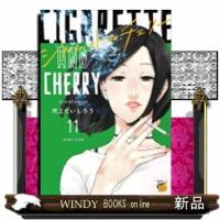 シガレット&amp;チェリー(11)(完) | WINDY BOOKS on line