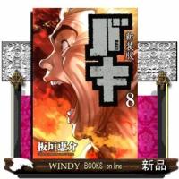 新装版 バキ(8) | WINDY BOOKS on line