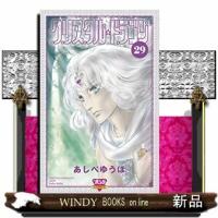 クリスタル☆ドラゴン(29) | WINDY BOOKS on line