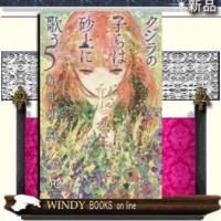 クジラの子らは砂上に歌う5 | WINDY BOOKS on line