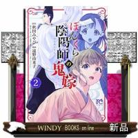 ぼんくら陰陽師の鬼嫁(2) | WINDY BOOKS on line